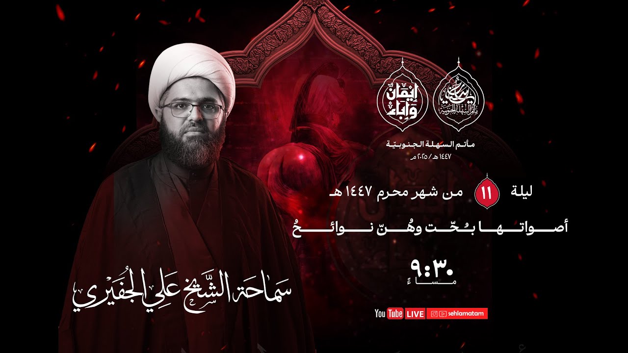 مأتم السهلة الجنوبية  - الخطيب الشيخ علي الجفيري - ليلة الحادي عشر  من شهر محرم الحرام  1447 هـ