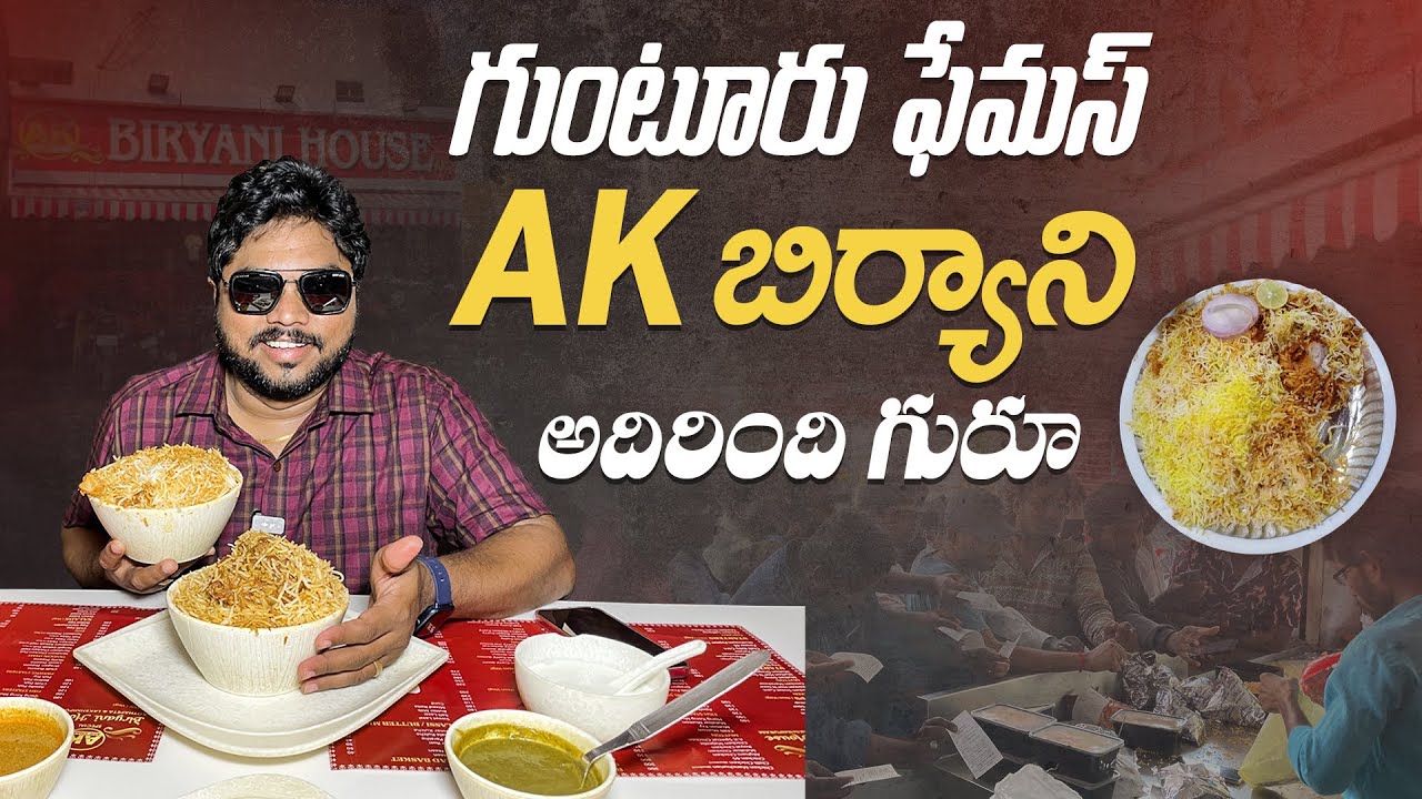 గుంటూరు AK బిర్యాని అదిరింది గురూ | Mouth Watering Biryani 🤤 | Guntur’s Famous AK Biryani | Aadhan