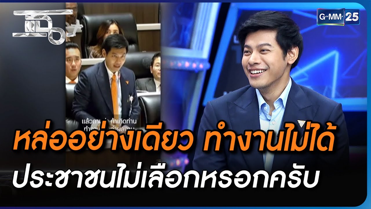 หล่ออย่างเดียว ทำงานไม่ได้ ประชาชนไม่เลือกหรอกครับ | Highlight | แฉ 17 ส.ค. 66 | GMM25
