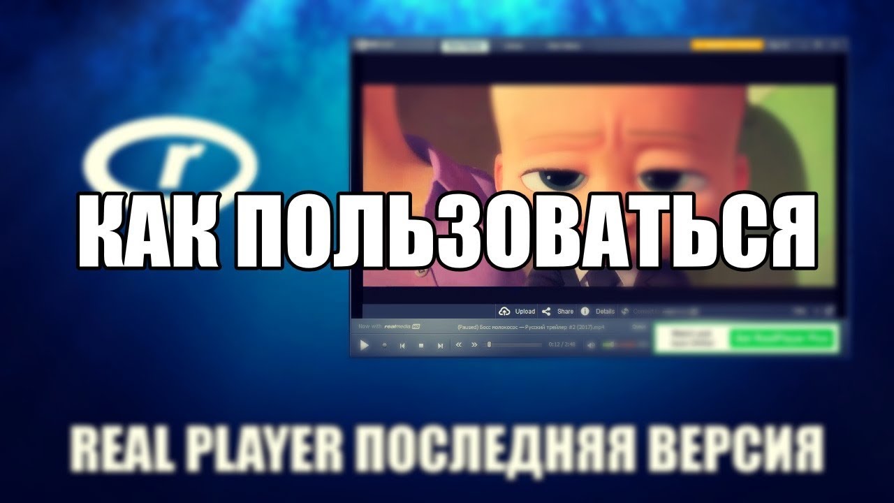 RealPlayer как пользоваться (RealPlayer Обзор программы)