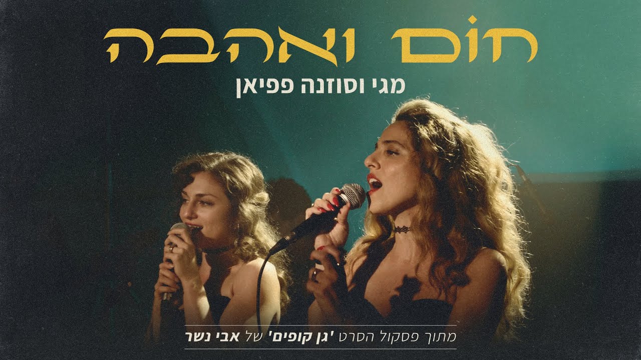 MAGI and Suzanna Papian - חום ואהבה (מתוך הסרט 