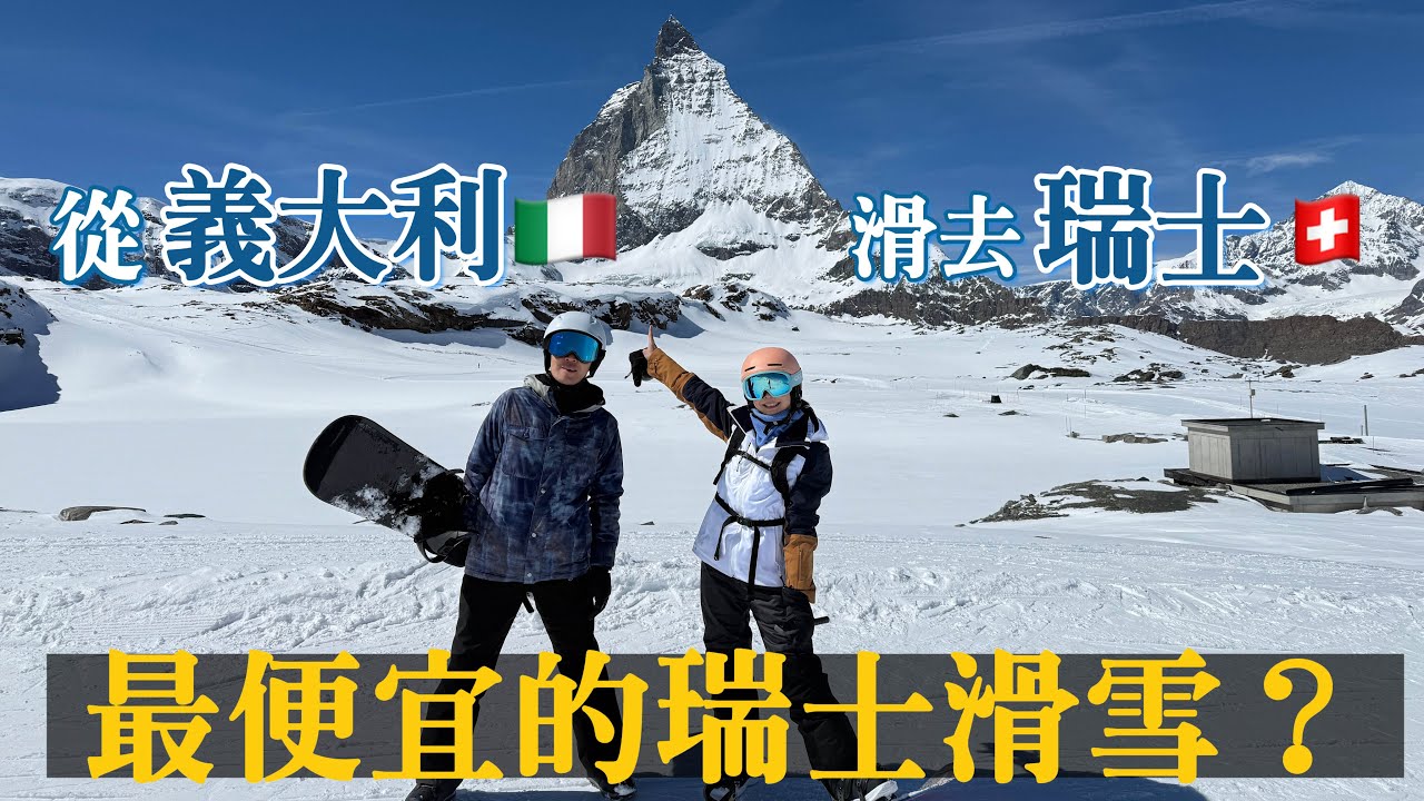 雪季開滑🎿義大利 Cervinia直達 瑞士Zermatt！最省錢跨國滑雪攻略 ! | Melofunplay美樂玩不累