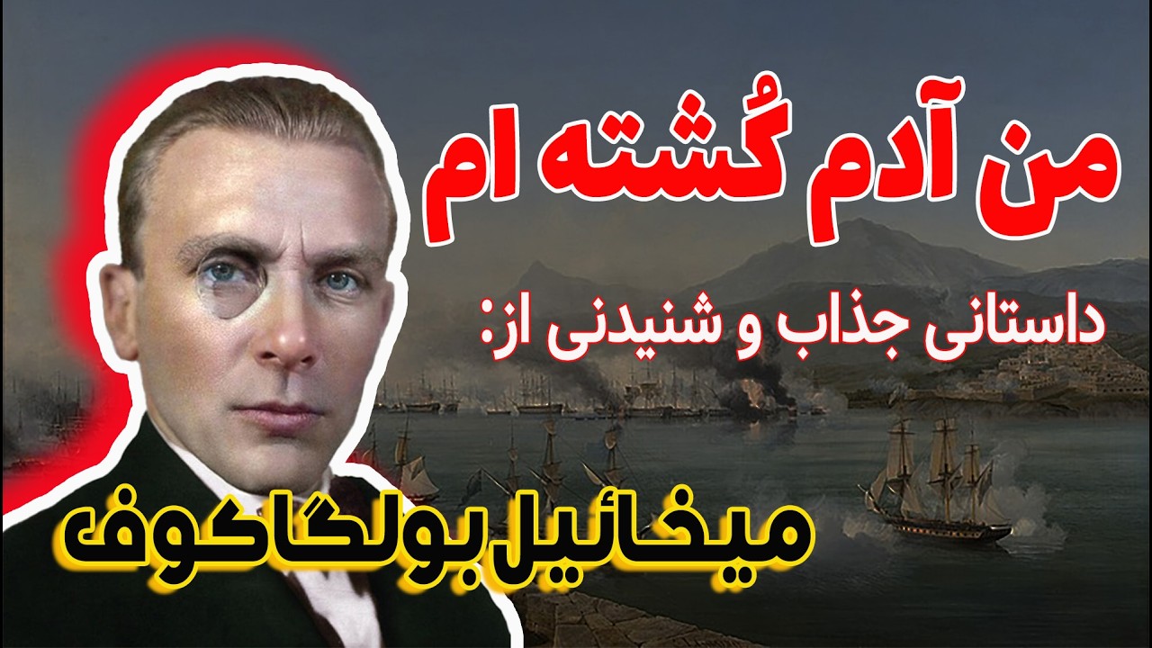 من آدم کشته ام| داستانی بسیار جذاب و شنیدنی از ماجرای مرگ و زندگی یک پزشک