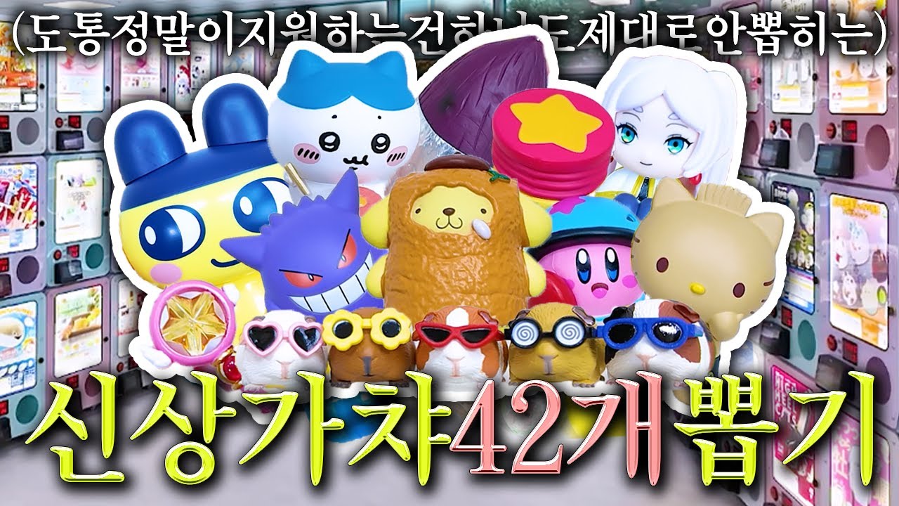 갈테야테야 가챠 42개 뽑으러 갈테야: 10월 가챠뽑기 극장판 대개봉