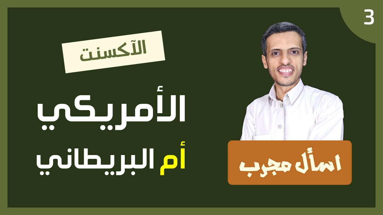 هل أتعلم اللغة الانجليزية بالآكسنت الأمريكي أم البريطاني، ولماذا