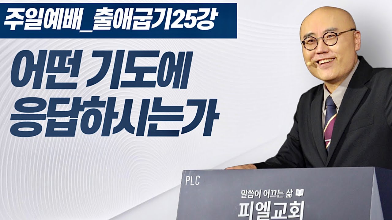 출애굽기25강ㅣ하나님과의 친밀한 교제ㅣ출33장ㅣPLC주일오전예배_이정훈목사