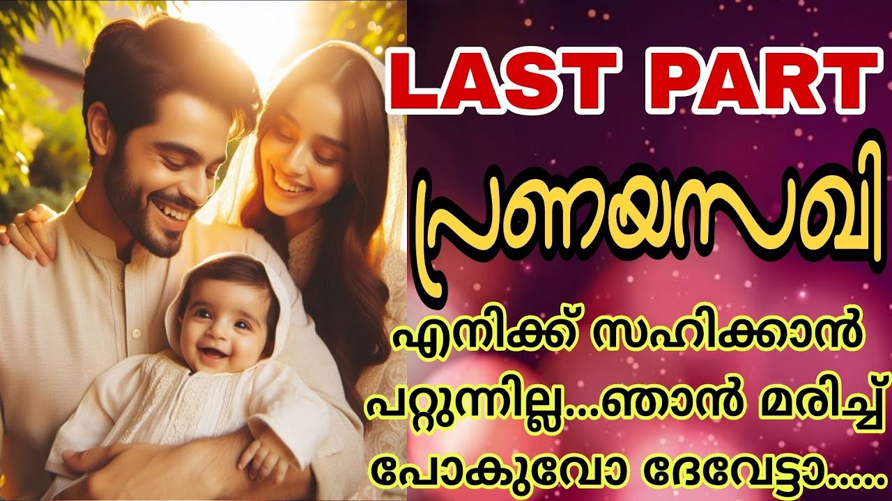 അവൻ അവളുടെ നെറ്റിയിലും വീർത്തിരിക്കുന്ന വയറിലും പതിയെ ഒന്ന് ചുംബിച്ചു.... 🔥🔥പ്രണയസഖി-LAST PART🔥🔥