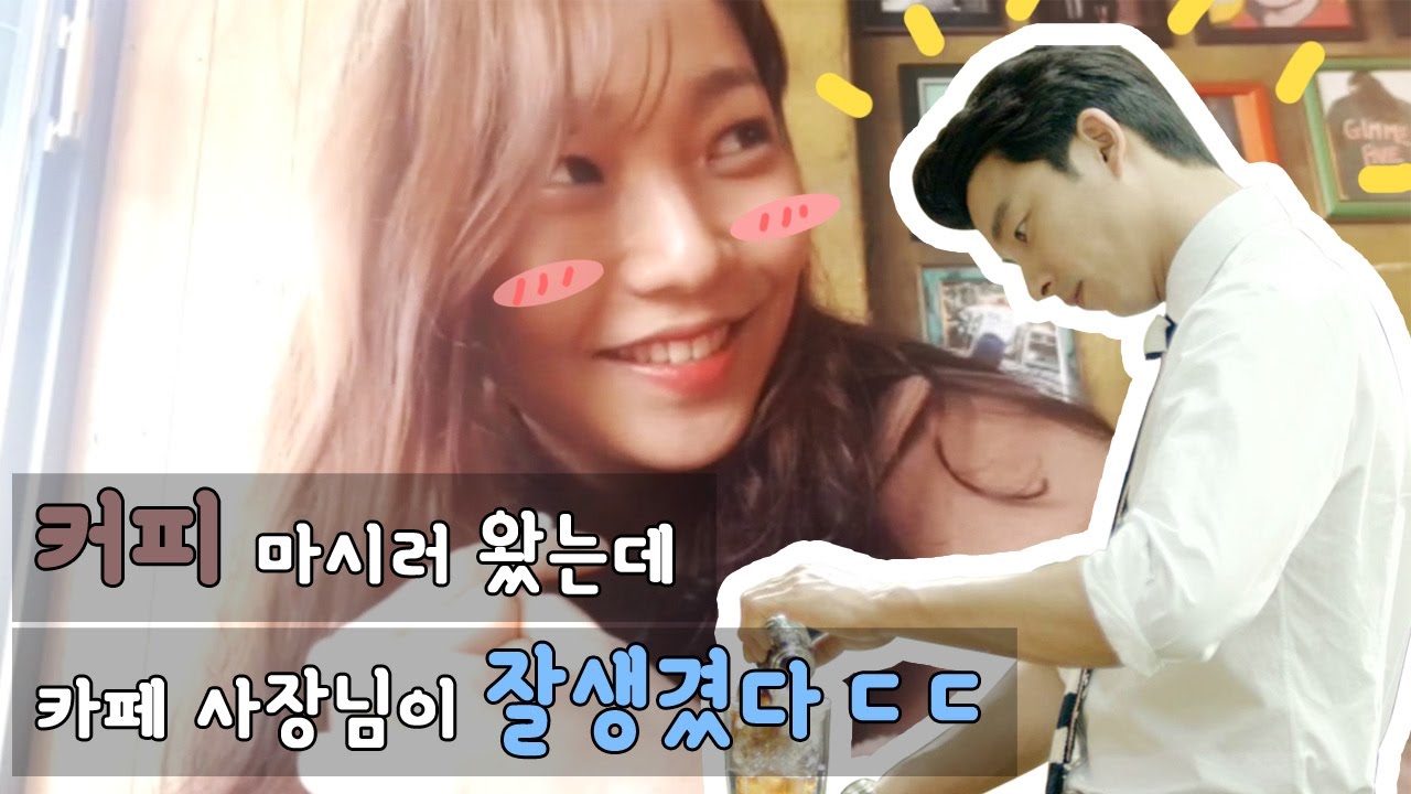 잘생긴 남자(카페사장)를 보았을때 여자들의 반응[ 쫑혜교 모바일방송~&hearts; ]