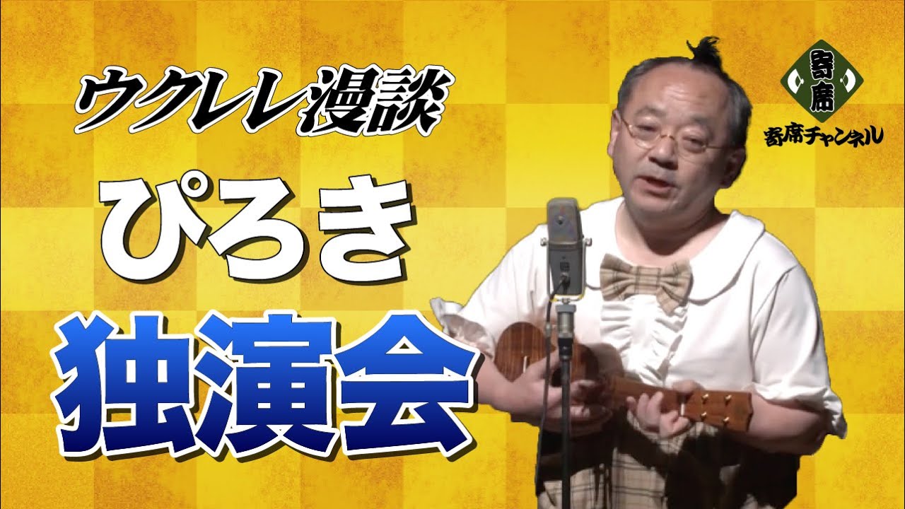 ぴろき独演会(2019)
