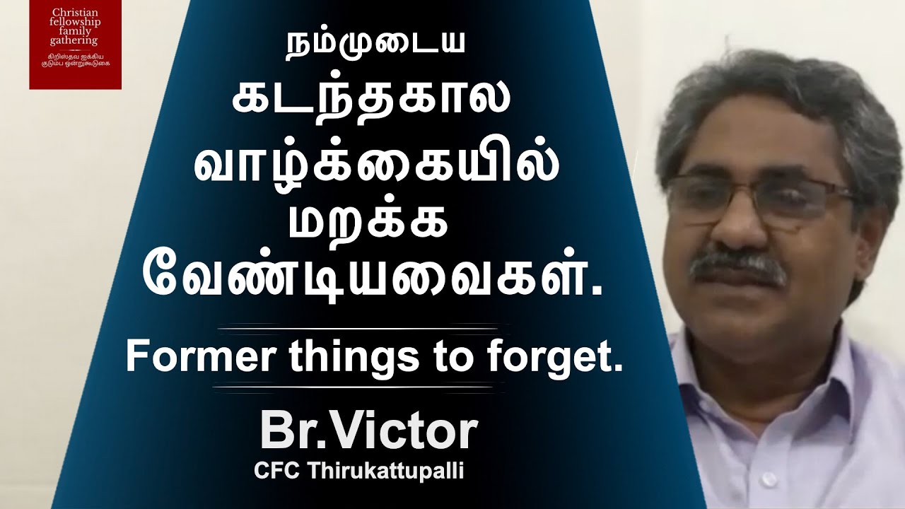 Former things to forget | Br.Victor CFC Thirukattuppali  (மறக்க வேண்டியவைகள்) Tamil