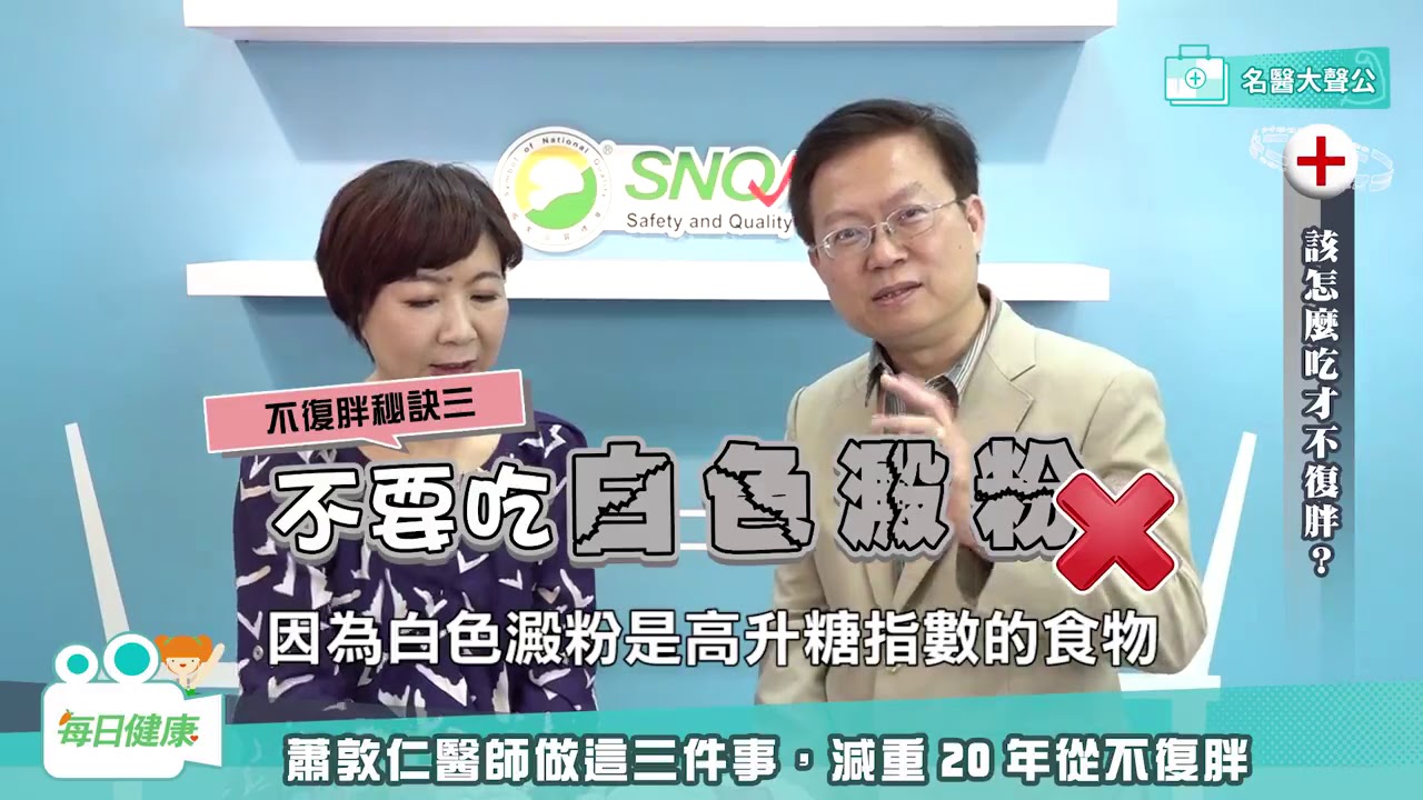 【名醫大聲公】終於瘦下來卻又復胖？減重專家傳授3秘訣，20年都不怕胖！