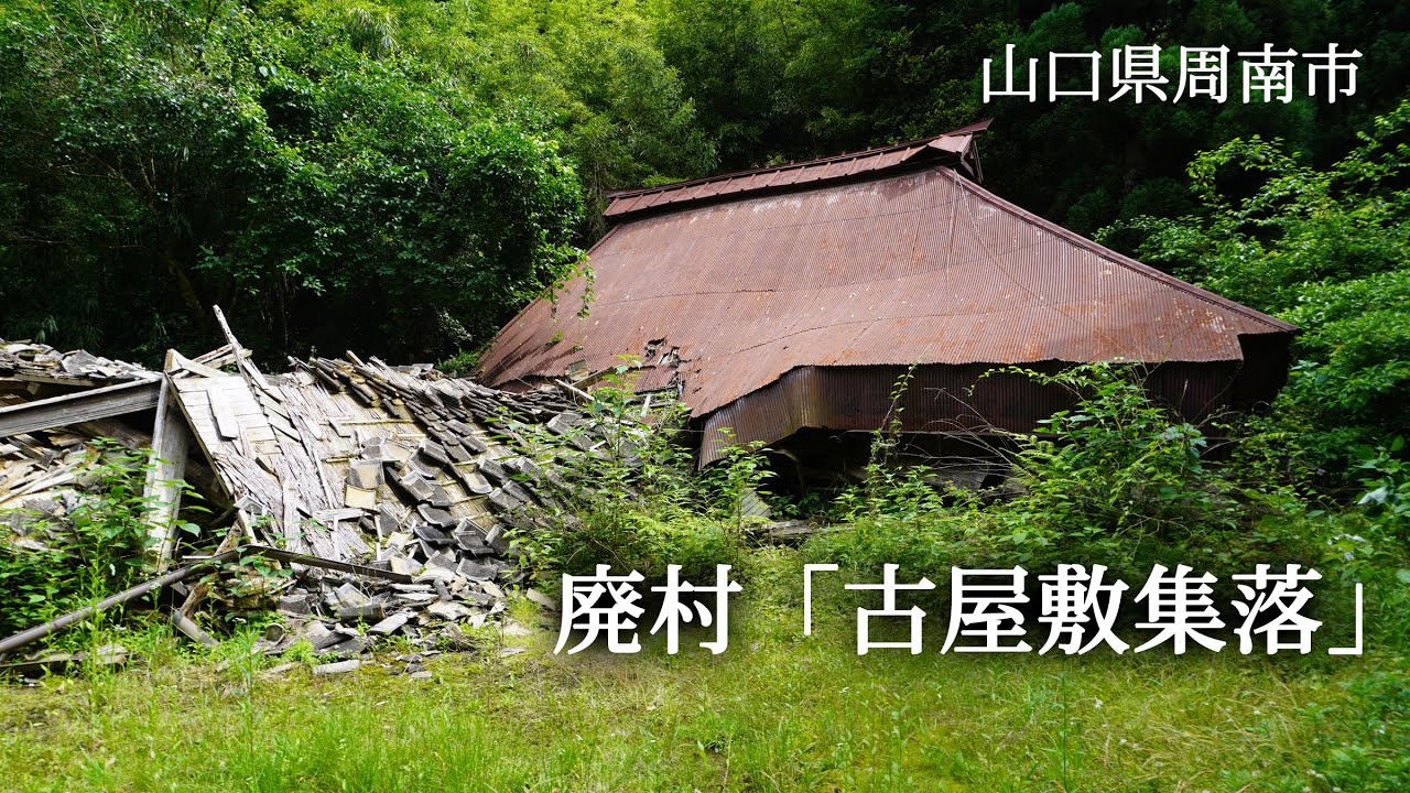 山口県周南市　廃村「古屋敷集落」