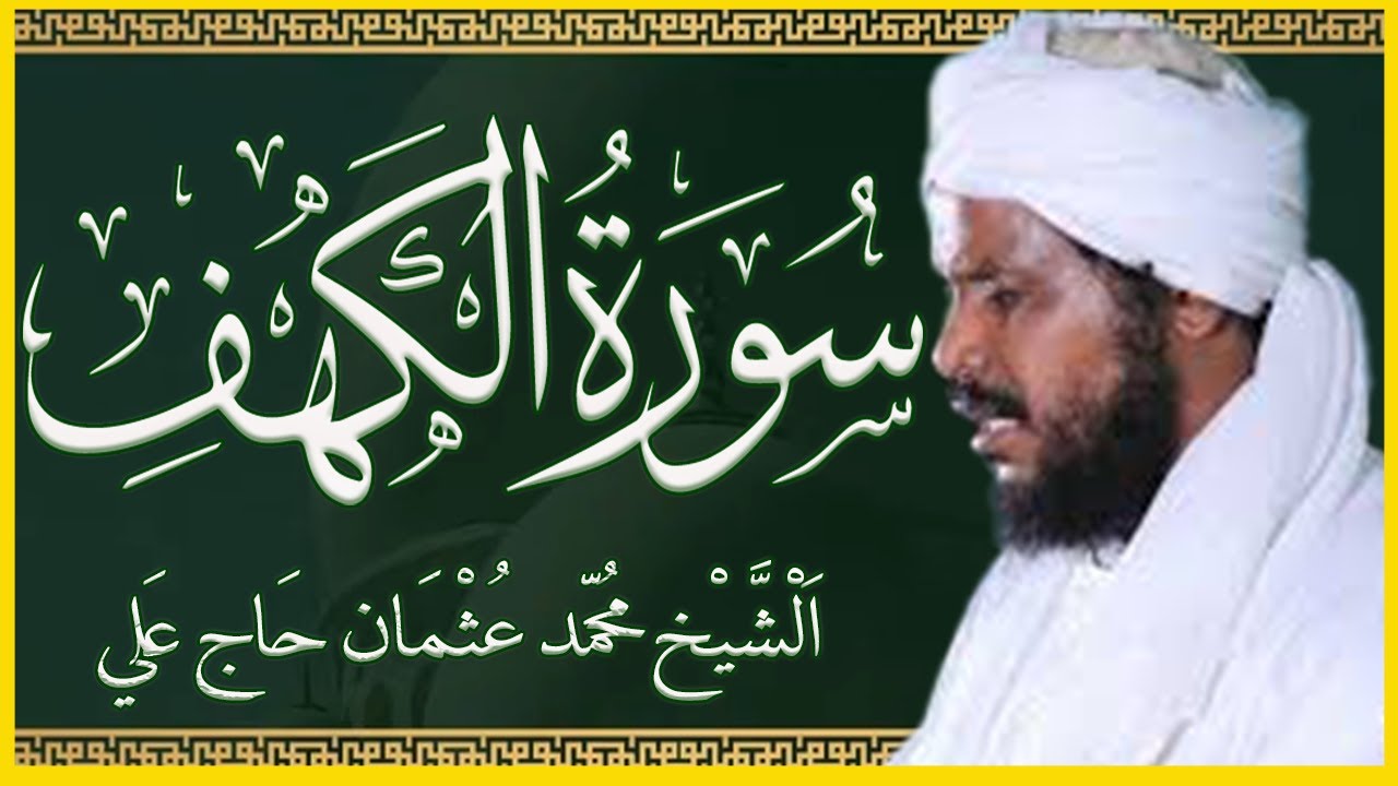 تلاوة خاشعة سورة الكهف كاملة تلاوة الشيخ محمد عثمان حاج علي