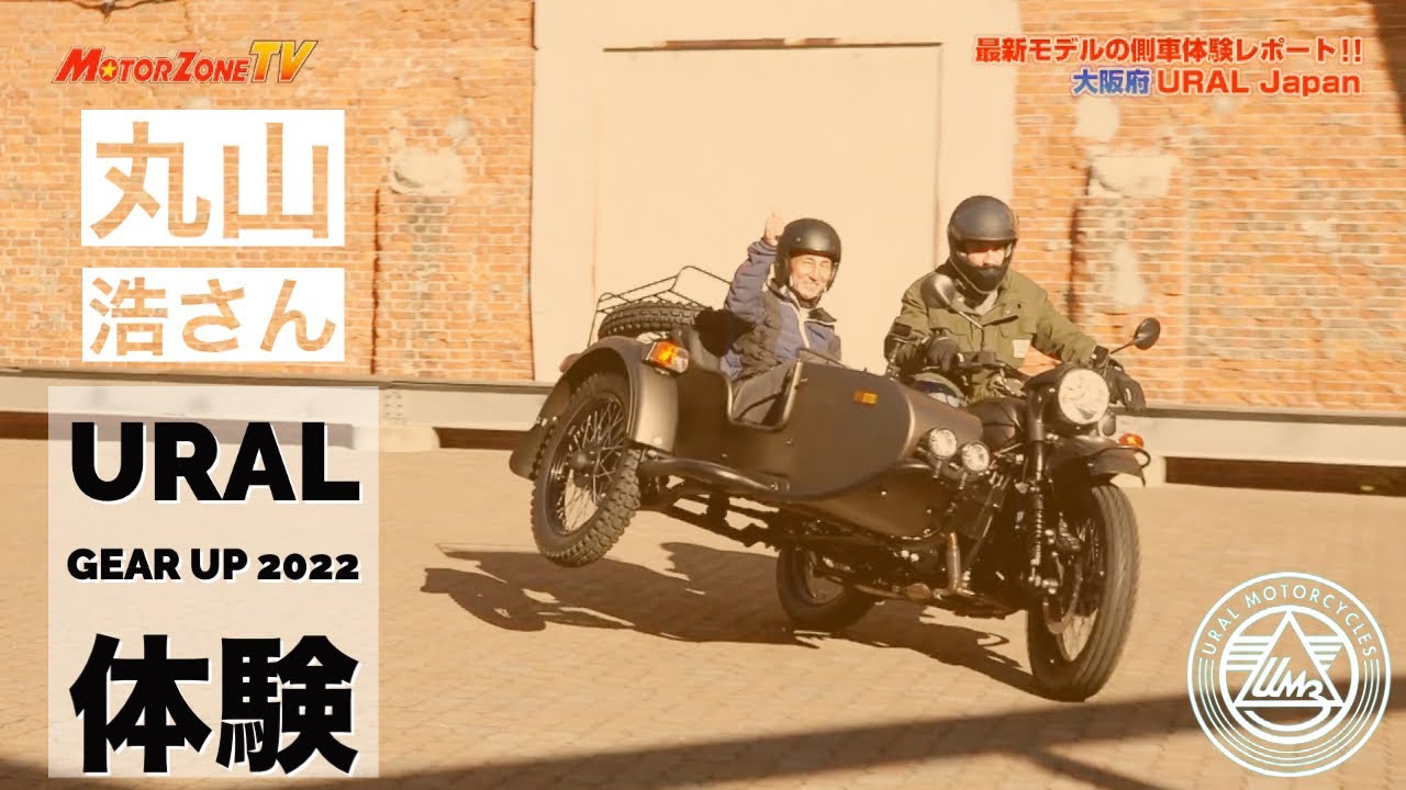 丸山さんが2022年モデルのウラルを体験！