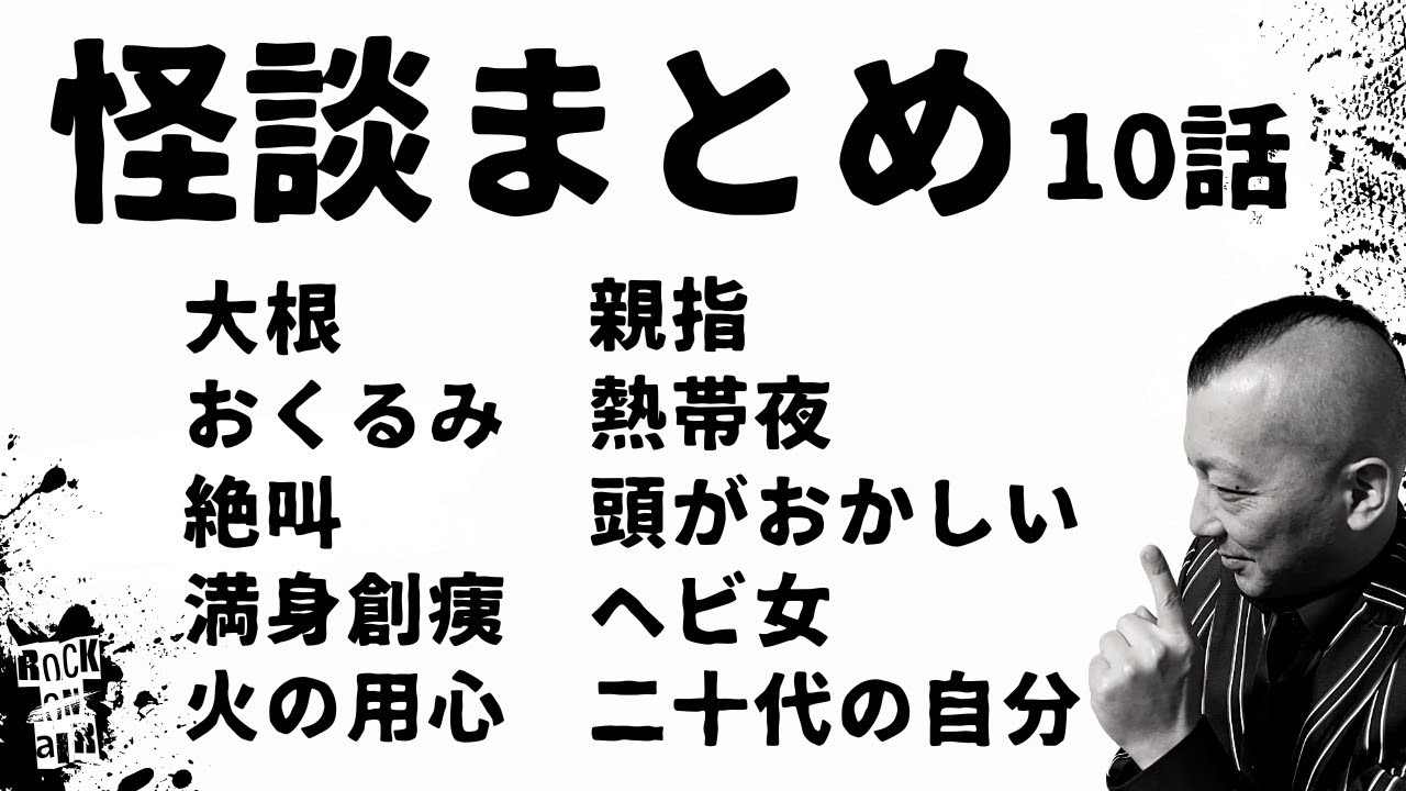 【怖い話まとめ10話】#村上ロック の怖い話 ｢怖い話 新章10話まとめ｣ 不思議な話や都市伝説まで #RockOnAir