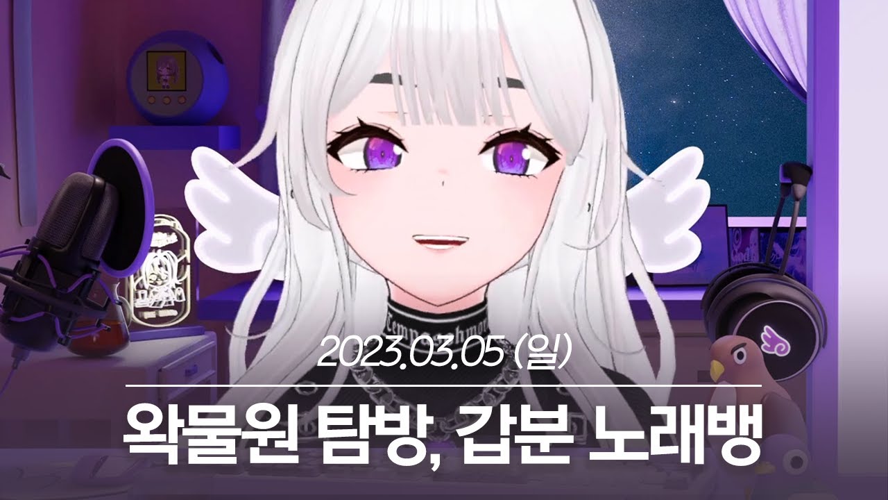 20230305 왁물원 탐방, 갑분 노래뱅 - 아이네 다시보기