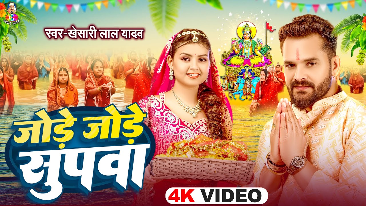 #VIDEO | जोड़े जोड़े सुपवा | #Khesari Lal Yadav | Jode Jode Supwa | New Bhojpuri Chhath Geet 2025