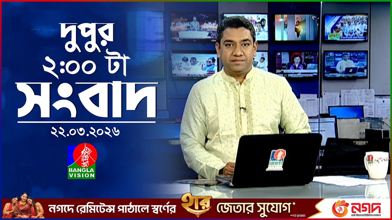 দুপুর ০২ টার বাংলাভিশন সংবাদ |  ২২ মার্চ ২০২৬ | BanglaVision 2 PM News Bulletin | 22 March 2026
