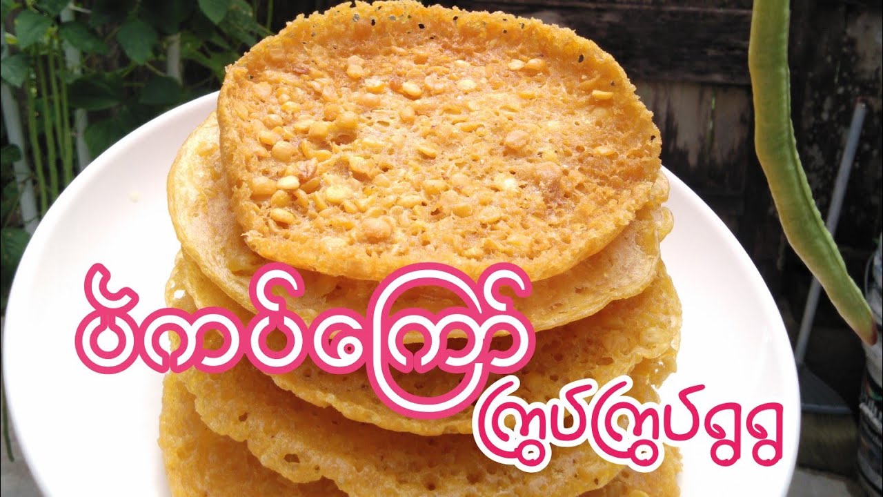 ပဲကပ်ကြော်ကြော်နည်း