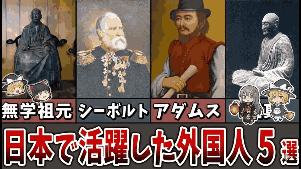 【ゆっくり解説】なぜ彼らは日本を選んだのか？日本を愛した外国人5選