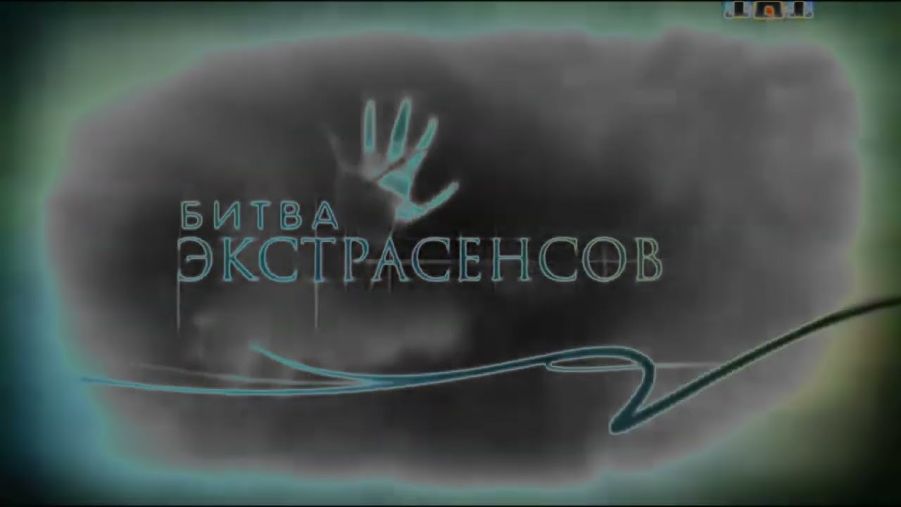 Заставка Битва Экстрасенсов с эффектами. Screensaver Battle of Psychics with effects.