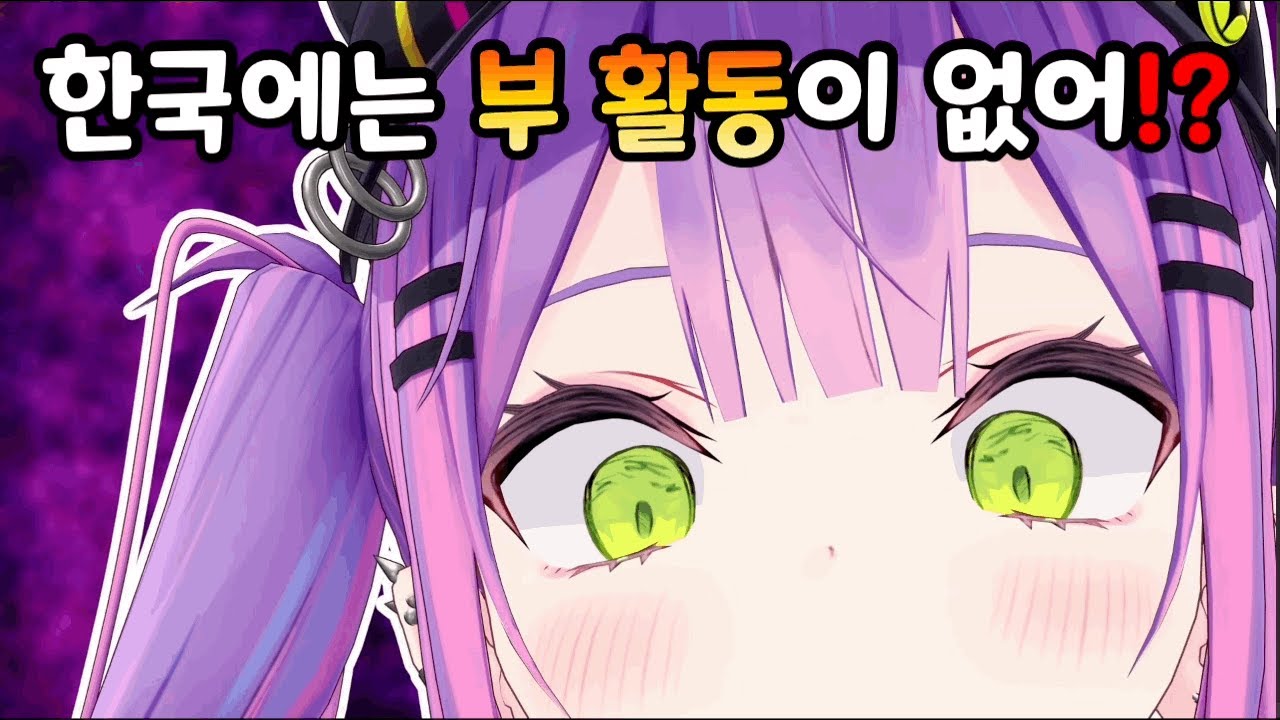 한국에는 부 활동이 별로 없다는 사실에 놀란 토와