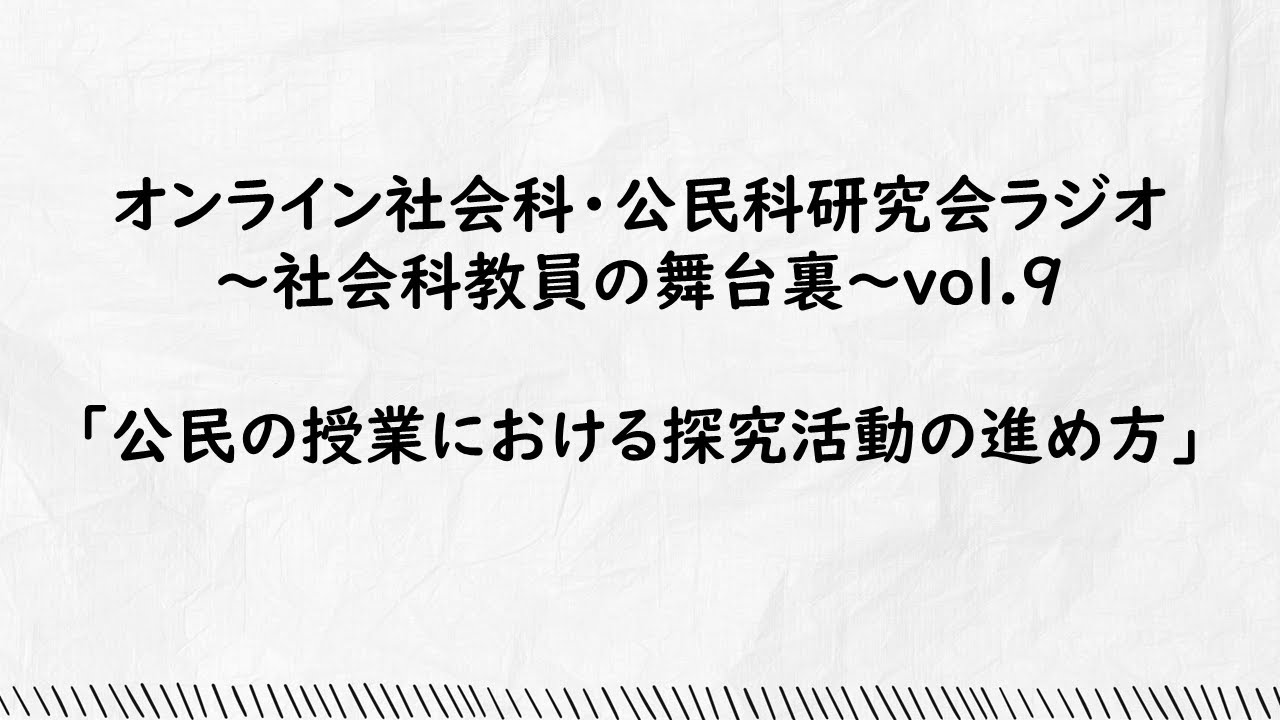 vol.9「公民の授業における探究活動の進め方」オンライン社会科・公民科研究会ラジオ