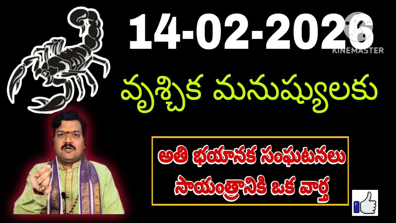 ఫిబ్రవరి 14th శనివారం వృశ్చికరాశి | vruschika rasi February 2026 | vruschika rasi #Scorpio