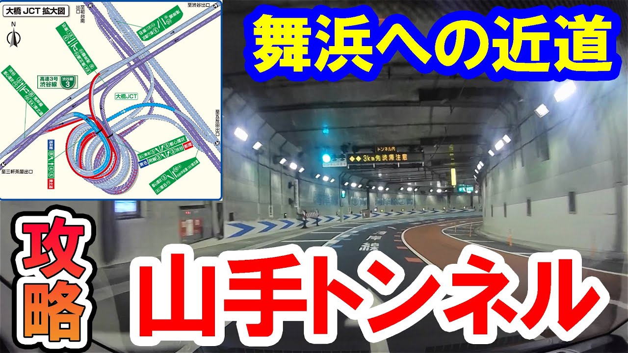 東名高速道路でディズニー／難しい首都高を通らずに早くて快適にたどり着ける「山手トンネル」を紹介＆攻略