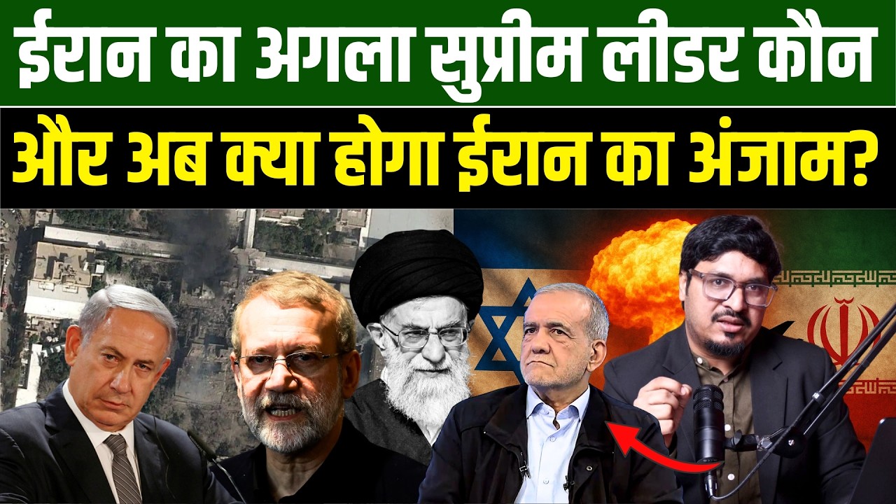 ईरान का अगला सुप्रीम लीडर कौन, और अब क्या होगा ईरान का अंजाम? l Shams Tabrez Qasmi l Millat Times