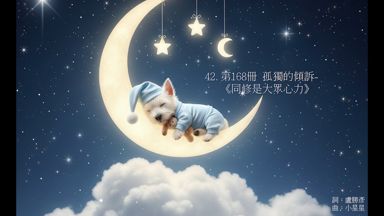 42.第168冊《孤獨的傾訴-同修是大眾心力》