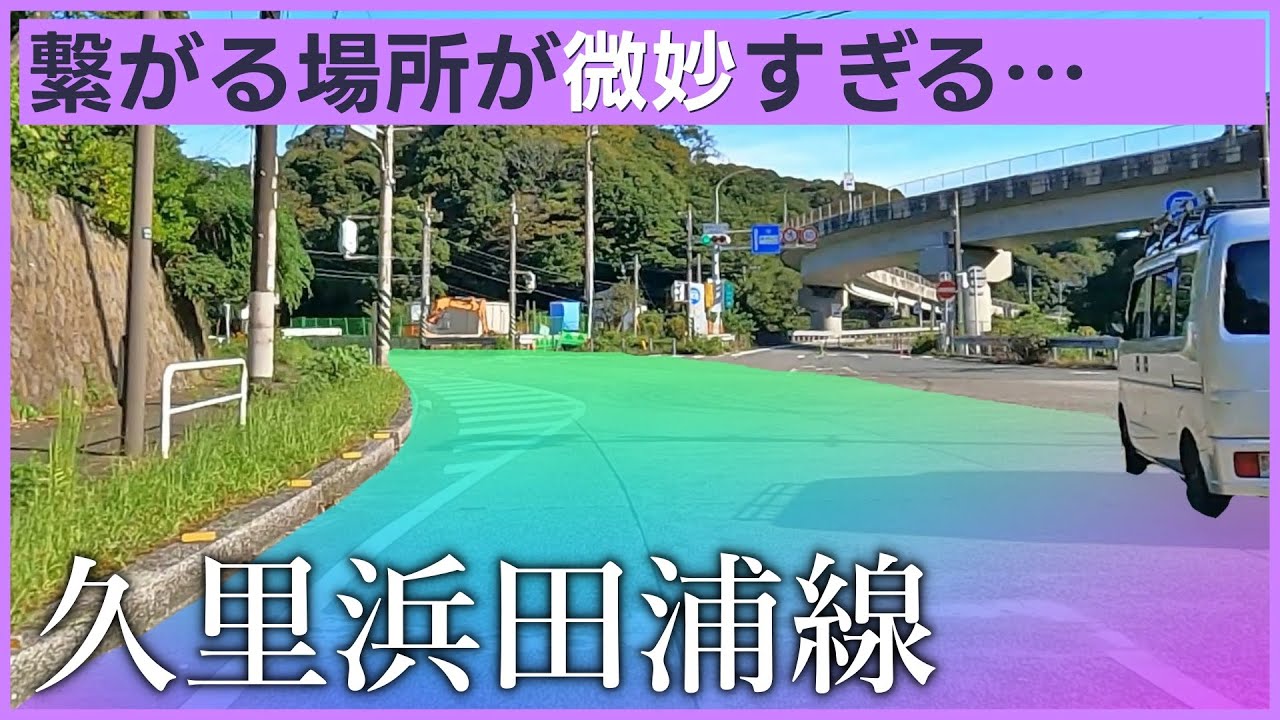 【横須賀】混雑のど真ん中に接続してしまう縦軸幹線道路