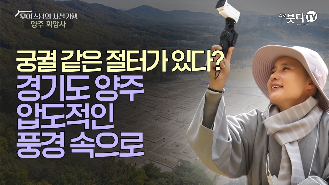 궁궐 같은 절터가 있다? 경기도 양주, 압도적인 풍경 속으로 | 힐링 여행 사찰 양주 새해 | 무여스님의 사찰기행 2회 '양주 회암사'