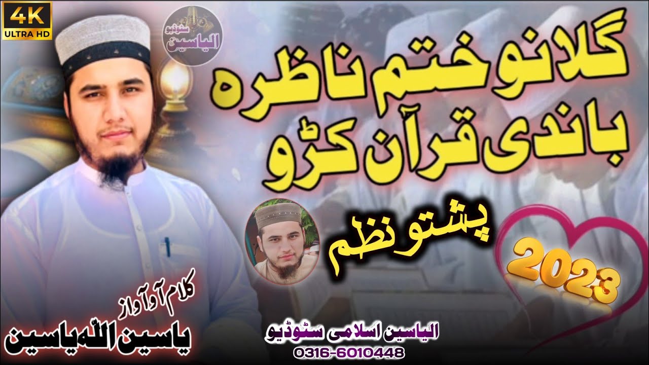 New HD Nazam || khatam UL Quran || nazira quran|| #khatmulquran  by: Yaseen ullah Yaseen.
