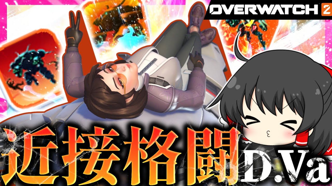 【OW2】殴って潰してぶっとばせ！！ネタみたいなビルドが意外と強い！？【NoobのOW2日記】【ゆっくり実況】Part190 #Overwatch2  #オーバーウォッチ2