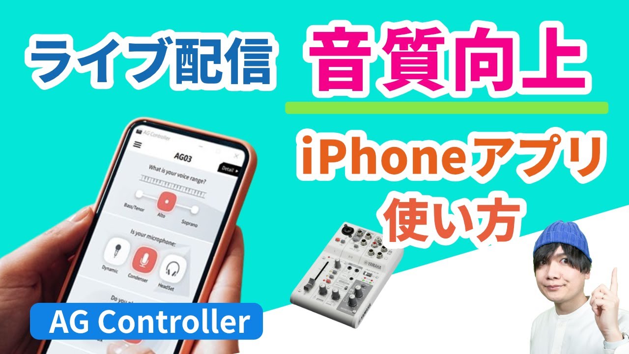 配信の音質向上に！iPhoneアプリ「AG Controller」の使い方。AG03 / AG06 MK2