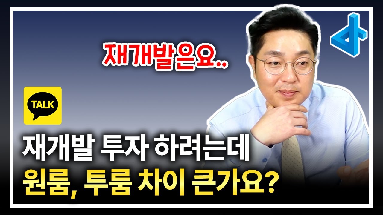 재개발 소액 투자 원룸 vs 투룸 어느게 더 좋을까요?