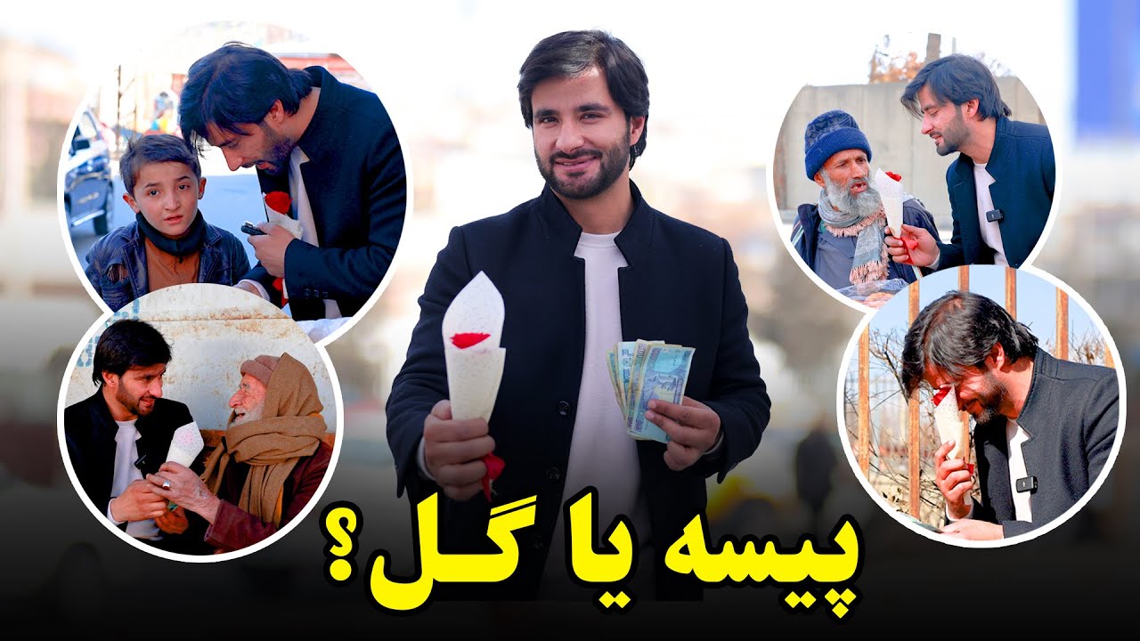 پیسه یا گل؟ / با دیدن این ویدیو اشک شوق در چشمان تان حلقه می زند