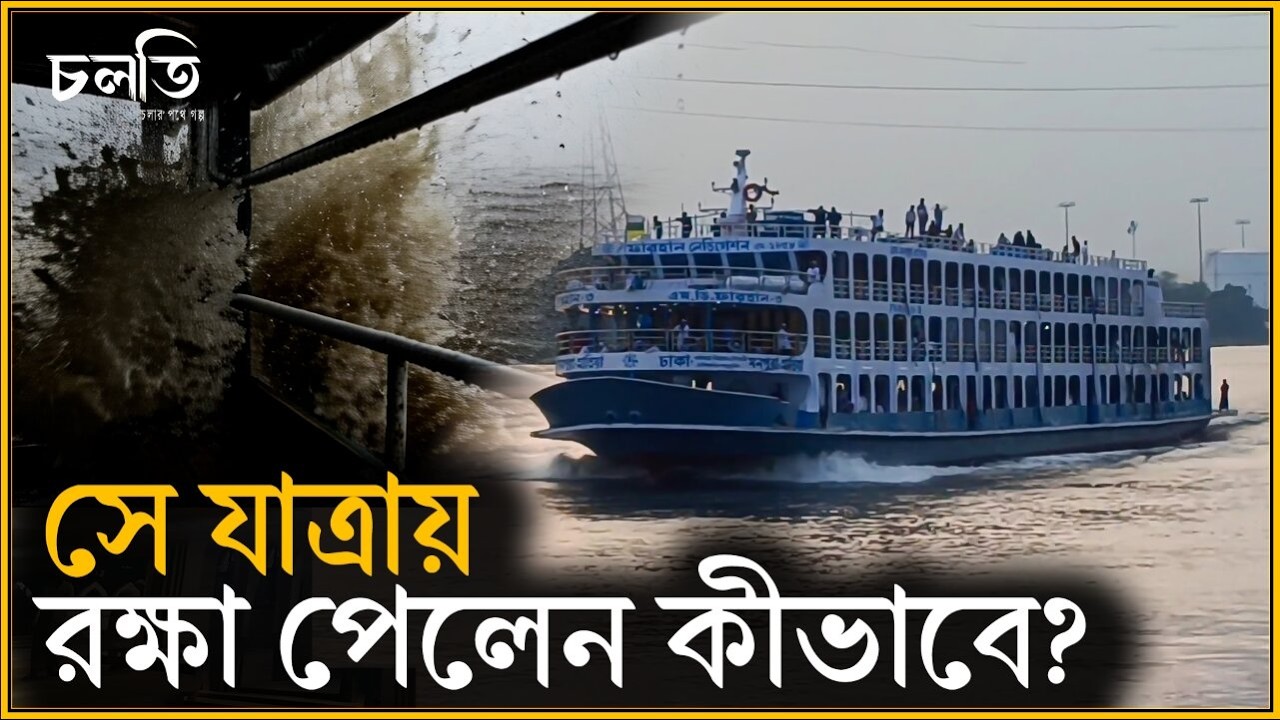 ৬ লাখ টাকার তেল লাগে | চলতি