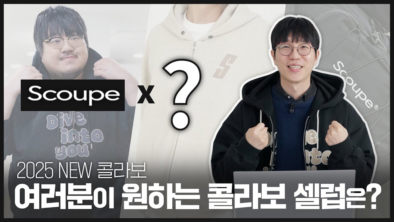 SCOUPE 콜라보 셀럽을 추천해주세요! (feat. 스쿠프 소개) | 쥬팬더의 업무일지