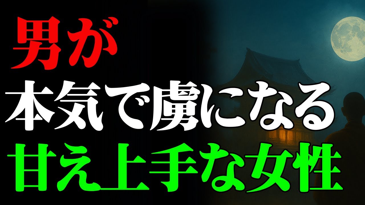 【男性心理・恋愛】男が一瞬で本気になる「甘え方」があります『仏教的な視点』