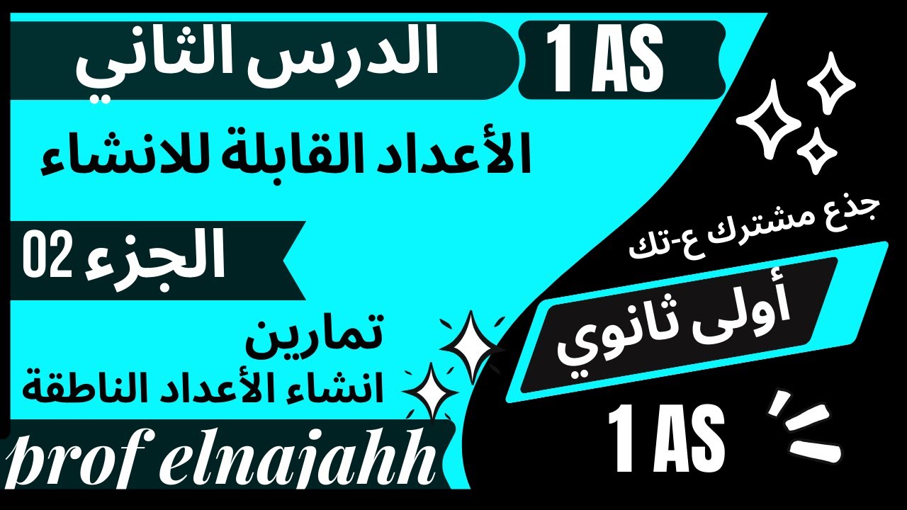 # الدرس الثاني في الرياضيات - الجزء 02- تمارين انشاء الاعداد الناطقة / الأولى ثانوي