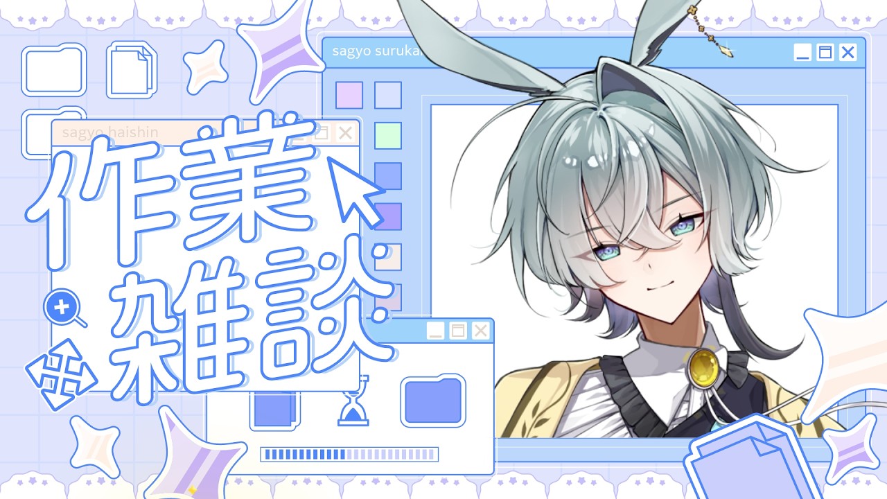 【#作業雑談】初見さん・ROM大歓迎！ご一緒にゆったりと作業やお話ししませんか？【#新人Vtuber】