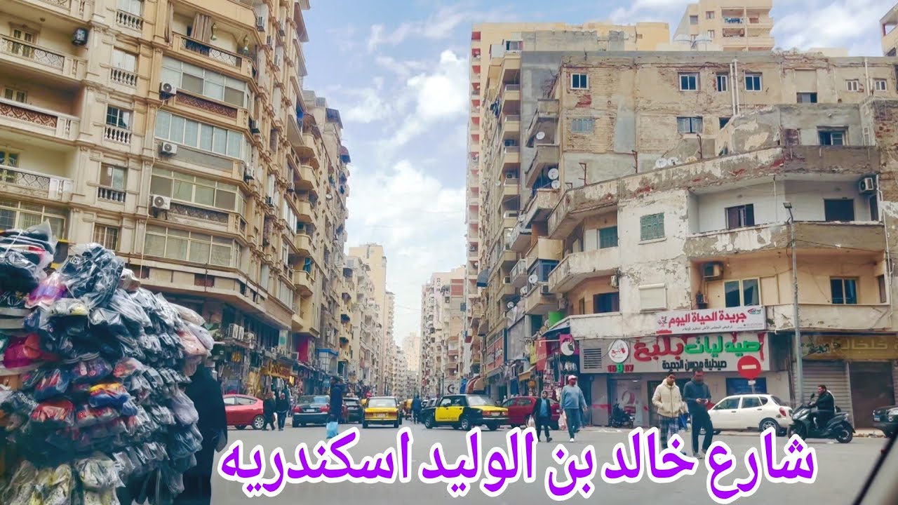 شارع خالد ابن الوليد اسكندريه  سعر التمليك والايجار رمضان ٢٠٢٦