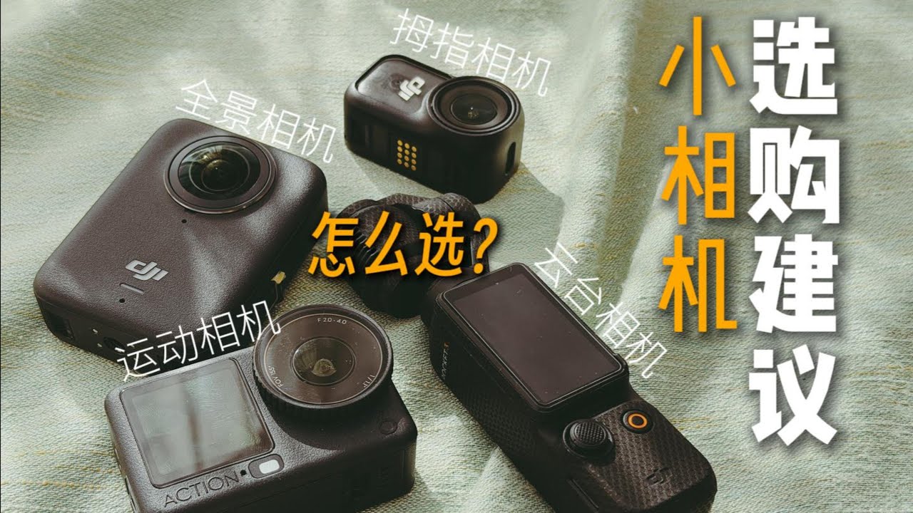 运动相机该怎么选？一条视频告诉你