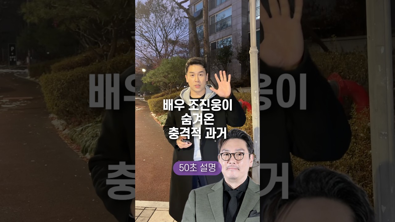 배우 조진웅이 숨겨온 충격적 과거, 50초 안에 설명하기