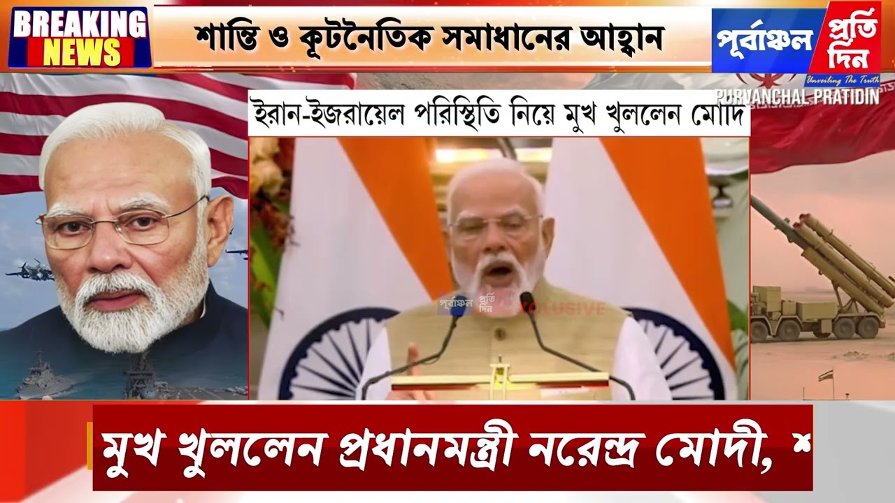 মুখ খুললেন প্রধানমন্ত্রী মোদি, ইরান–আমেরিকা উত্তেজনা নিয়ে শান্তি ও আলোচনার আহ্বান।