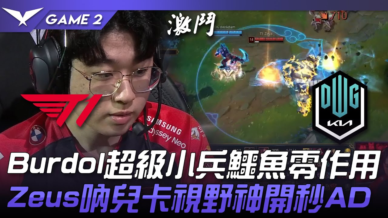T1 vs DK Burdol超級小兵鱷魚零作用！Zeus吶兒卡視野神開秒AD！Game 2 | 2022 LCK夏季季後賽精華 Highlights