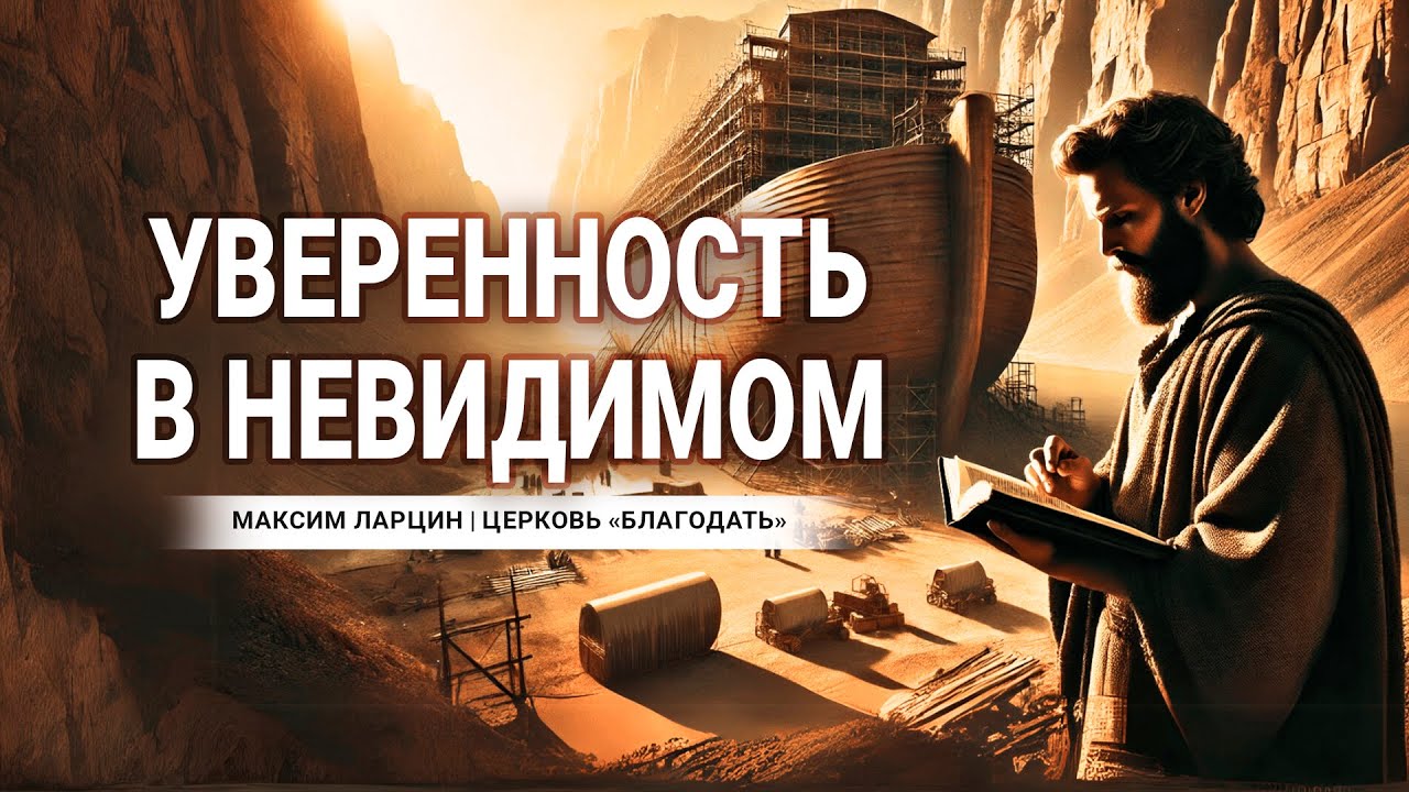 Уверенность в невидимом -  проповедует Максим Ларцин, г Винница