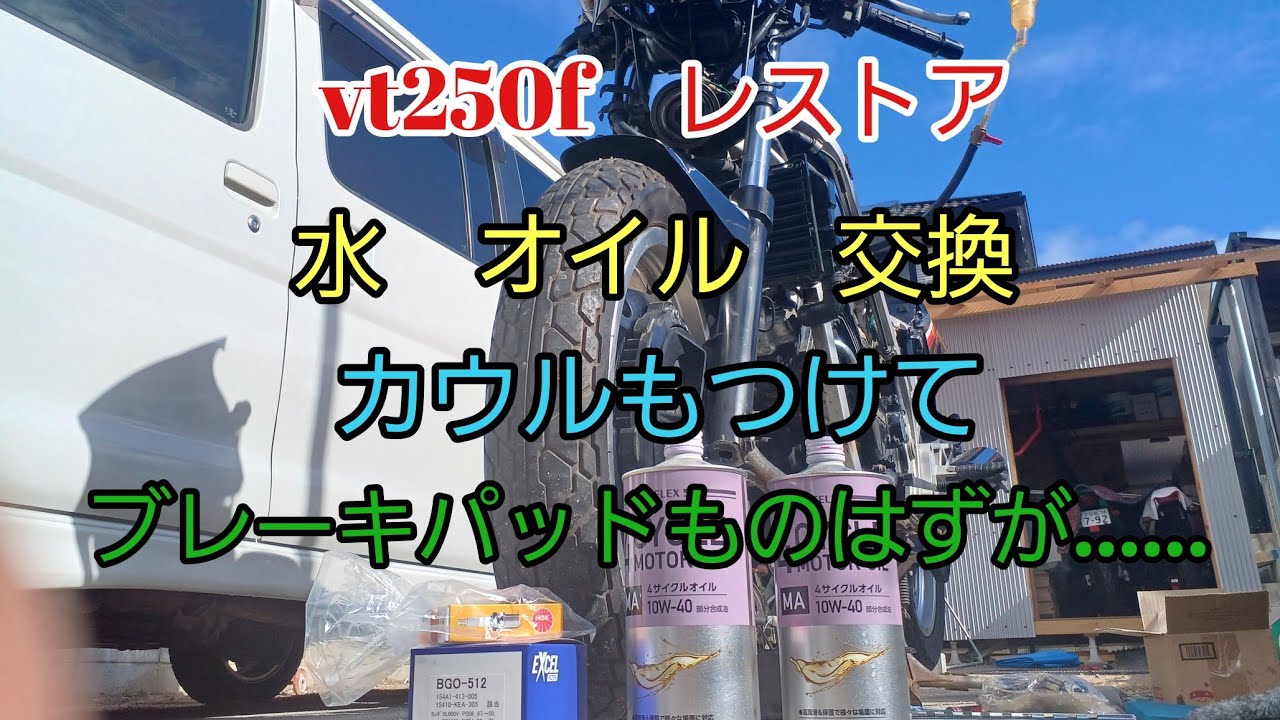 【VT250F レストア　その７】水、オイル、プラグ交換❕　ブレーキパットも替えようと思ったら注文間違えてダメでした(笑)